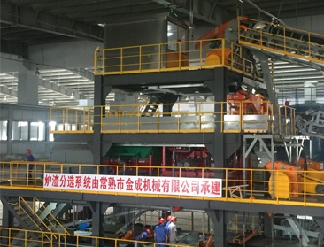 垃圾焚燒渣選廠現(xiàn)場